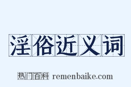 淫俗近义词是什么意思的图片